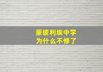 蒙彼利埃中学 为什么不修了